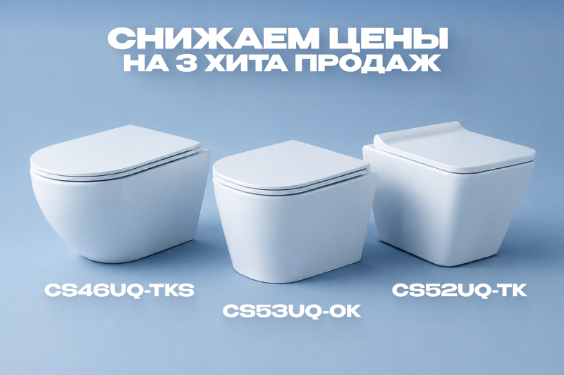 Снижение цен на 3 популярных модели подвесных унитазов